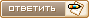 Ответ