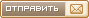 Отправить эту тему